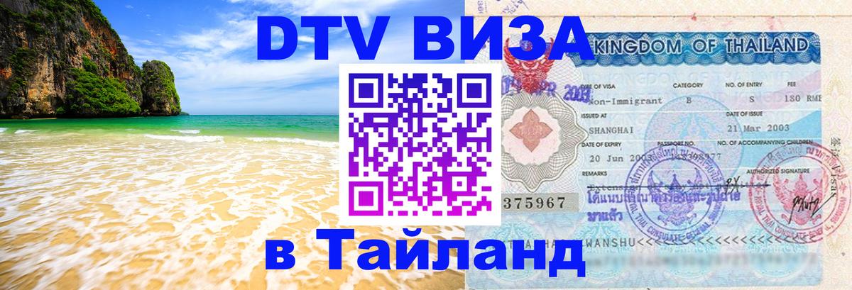 Стоимость и условия DTV визы — оформление в Таиланд под ключ - 10.01.2026 